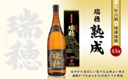 【ふるさと納税】瑞穂 熟成三年古酒43度（一升瓶）