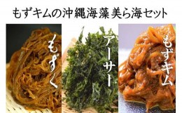 【ふるさと納税】もずキムの沖縄海藻美ら海大満足13点セット