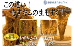 【ふるさと納税】もずキムの沖縄生もずく大満足19点セット自家製三杯酢付き