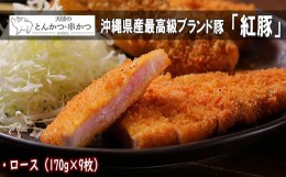 【ふるさと納税】沖縄最高級県産豚【紅豚】 天使のとんかつ（ロース）約170g × 9枚