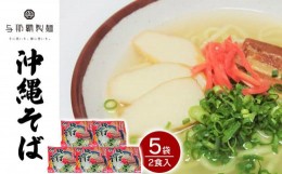 【ふるさと納税】【与那覇製麺】沖縄そば（２食入り）×5袋