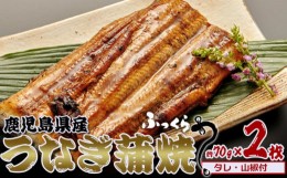 【ふるさと納税】鹿児島県産　うなぎ蒲焼　約70g×2枚【タレ・山椒付】　