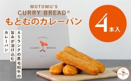 【ふるさと納税】もとむのカレーパン 4本セット｜カレーパン パン グルメ 惣菜パン 冷凍 朝食 お取り寄せ 沖縄 ウミカジテラス 瀬長島