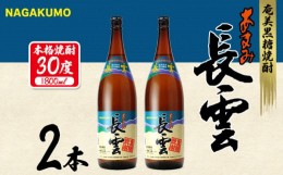 【ふるさと納税】奄美黒糖焼酎 長雲30度 1800ml(1.8L) 瓶 2本セット 黒糖 本格焼酎 鹿児島県 奄美群島 奄美大島 龍郷町 お酒 蒸留酒 アル