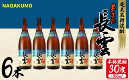 【ふるさと納税】奄美黒糖焼酎 長雲30度 1800ml(1.8L) 1ケース(6本入り) 黒糖 本格焼酎 鹿児島県 奄美群島 奄美大島 龍郷町 お酒 蒸留酒 