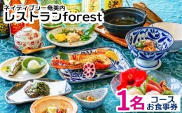 【ふるさと納税】ネイティブシー奄美内「レストランforest」コースお食事券1名様分