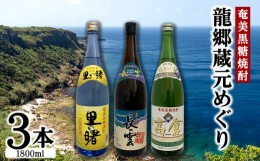 【ふるさと納税】奄美黒糖焼酎　龍郷蔵元めぐり（セットB・1800ml×3本） 黒糖 本格焼酎 鹿児島県 奄美群島 奄美大島 龍郷町 お酒 蒸留酒