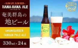 【ふるさと納税】奄美群島地ビールAMAMIGARDEN TANKAN PALE ALE(アマミガーデン タンカンペールエール) 24本入り