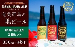 【ふるさと納税】奄美群島地ビールAMAMIGARDEN 3種セット（330ml×各8本）