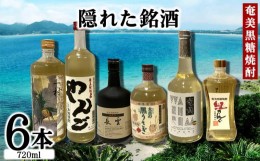 【ふるさと納税】奄美黒糖焼酎　隠れた銘酒６本セット（720ml×6本） 黒糖 本格焼酎 鹿児島県 奄美群島 奄美大島 龍郷町 お酒 蒸留酒 ア