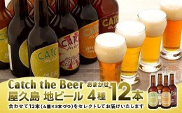 【ふるさと納税】屋久島・地ビール Catch the Beerおまかせビール4種12本セット