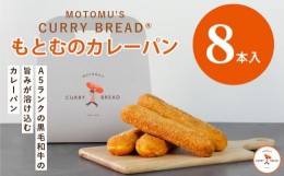 【ふるさと納税】もとむのカレーパン 8本セット｜カレーパン パン グルメ 惣菜パン 冷凍 朝食 お取り寄せ 沖縄 ウミカジテラス 瀬長島