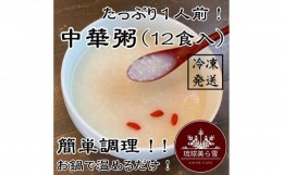 【ふるさと納税】（12食入り）国産干し貝柱の戻し汁で生米から炊き上げた本格的な中華粥