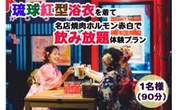 【ふるさと納税】【Oguri Kimono Salon】琉球紅型浴衣を着て名店焼肉ホルモン赤白で飲み放題体験プラン（泡盛含む90分）