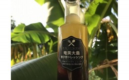 【ふるさと納税】奄美大島きび酢ドレッシング