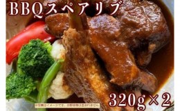 【ふるさと納税】≪沖縄産Wスパイス仕立て≫BBQスペアリブ