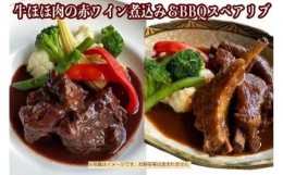 【ふるさと納税】≪沖縄産Wスパイス仕立て≫牛ほほ肉の赤ワイン煮込み&BBQスペアリブの詰め合わせセット