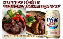 【ふるさと納税】オリオン　ザ・ドラフト&牛ほほ肉の赤ワイン煮込みとBBQスペアリブの詰め合わせセット