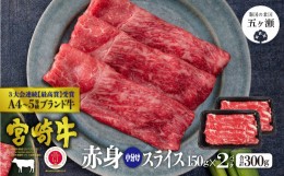 【ふるさと納税】宮崎牛 赤身スライス300g ( 150g × 2 ) | 肉 にく お肉 おにく 牛 牛肉 和牛 赤身 肩 モモ スライス 宮崎県 五ヶ瀬町