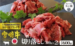 【ふるさと納税】宮崎牛 切り落とし 600g ( 300g × 2 ) | 肉 にく お肉 おにく 牛 牛肉 和牛 切り落とし 宮崎県 五ヶ瀬町