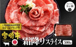 【ふるさと納税】宮崎牛 霜降りスライス 500g | 肉 にく お肉 おにく 牛 牛肉 和牛 スライス 霜降り A4 〜 A5 宮崎県 五ヶ瀬町