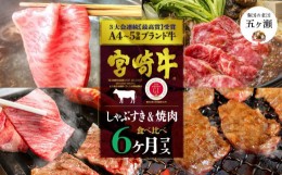 【ふるさと納税】【定期便】 宮崎牛だけのしゃぶすき＆焼肉6ヶ月コース | 肉 にく お肉 おにく 牛 牛肉 和牛 宮崎牛 しゃぶしゃぶ すき焼