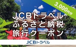 【ふるさと納税】【那覇市】JCBトラベルふるさと納税旅行クーポン（3,000円分）※JCBカード会員限定