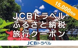 【ふるさと納税】【那覇市】JCBトラベルふるさと納税旅行クーポン（15,000円分）※JCBカード会員限定