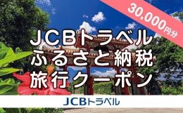 【ふるさと納税】【那覇市】JCBトラベルふるさと納税旅行クーポン（30,000円分）※JCBカード会員限定