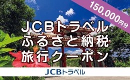 【ふるさと納税】【那覇市】JCBトラベルふるさと納税旅行クーポン（150,000円分）※JCBカード会員限定