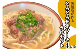 【ふるさと納税】製麺所が作るとろとろ軟骨ソーキそばのセット（4人前）