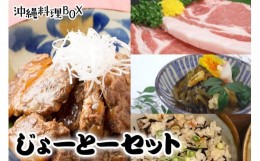 【ふるさと納税】【沖縄料理BOX 2】じょーとーセット（素晴らしい〜セット）