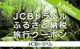 【ふるさと納税】【屋久島町】JCBトラベルふるさと納税旅行クーポン（3,000円分）※JCBカード会員限定