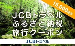 【ふるさと納税】【屋久島町】JCBトラベルふるさと納税旅行クーポン（15,000円分）※JCBカード会員限定