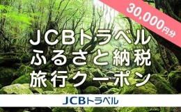 【ふるさと納税】【屋久島町】JCBトラベルふるさと納税旅行クーポン（30,000円分）※JCBカード会員限定