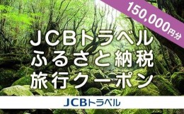 【ふるさと納税】【屋久島町】JCBトラベルふるさと納税旅行クーポン（150,000円分）※JCBカード会員限定