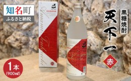 【ふるさと納税】003-24　黒糖焼酎　天下一【赤ラベル】　30度　900ml　