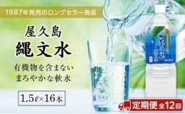 【ふるさと納税】【定期便／全12回】屋久島縄文水 1.5L×8本入り 2ケース