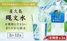 【ふるさと納税】【定期便／全3回】屋久島縄文水 2L×6本入り 2ケース