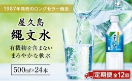 【ふるさと納税】【定期便／全12回】屋久島縄文水500mL×24本入り(1ケース)