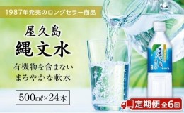 【ふるさと納税】【定期便／全6回】屋久島縄文水500mL×24本入り(1ケース)