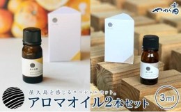 【ふるさと納税】屋久島産精油セット（地杉＆たんかん 各3ml）