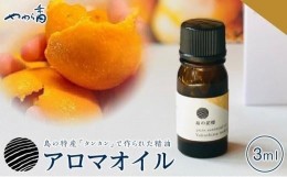 【ふるさと納税】屋久島たんかん精油　3ml