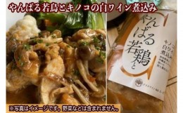 【ふるさと納税】やんばる若鶏とキノコの白ワイン煮込み