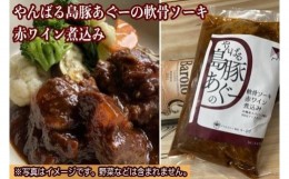 【ふるさと納税】やんばる島豚あぐーの軟骨ソーキ 赤ワイン煮込み