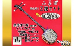 【ふるさと納税】【琉球楽器またよし】沖縄三線ふるぽ強化張りセット（黒檀棹）