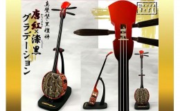 【ふるさと納税】【琉球楽器またよし】唐紅×黒 グラデカラー三線（黒檀棹）