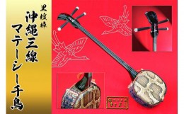 【ふるさと納税】【琉球楽器またよし】沖縄三線マテーシー千鳥（黒檀棹）