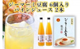 【ふるさと納税】琉の月ジーマーミ豆腐&夏実パインジュース