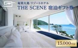 【ふるさと納税】ホテル THE SCENE 宿泊ギフト券 15,000分